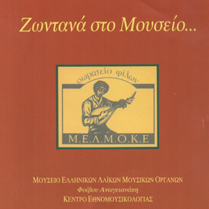 Live Recordings in Museum of Greek Traditional Instruments